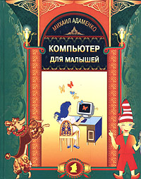 Компьютер для малышей. Михаил Адаменко