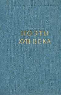 Поэты XVIII века. В двух томах. Том 2