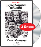 Звуки МУ: Шоколадный Пушкин (2 DVD)