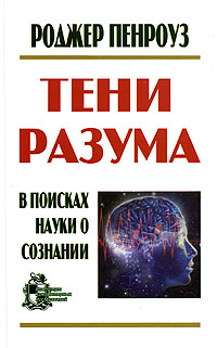 Тени разума: в поисках науки о сознании (перевод с англ.) 1-2 тт в одной книге.. Роджер Пенроуз