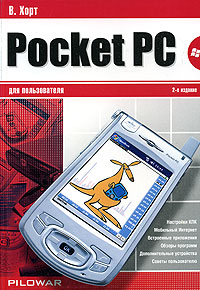 Pocket PC для пользователя. В. Хорт