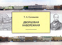 Дворцовая набережная. Т. А. Соловьева