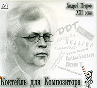 Андрей Петров XXI века. Коктейль для композитора