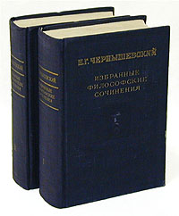 Н. Г. Чернышевский. Избранные философские сочинения (комплект из 2 книг)