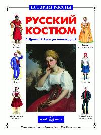 Русский костюм с Древней Руси до наших дней. Юрий Каштанов