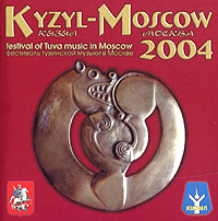 Кызыл - Москва 2004: Фестиваль тувинской музыки в Москве