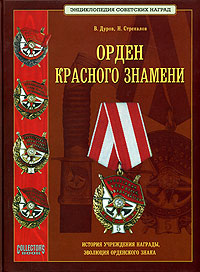 Орден красного знамени. В. Дуров, Н. Стрекалов