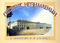 Петербург неузнаваемый в акварелях Ф. Ф. Баганца. Альбина Павелкина