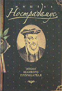 Мишель Нострадамус. Эпоха великого прорицателя. А. Пензенский