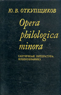 Opera philologica minora ( . )