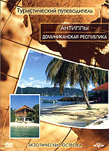 Туристический путеводитель: Антиллы. Доминиканская республика