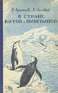 В стране китов и пингвинов