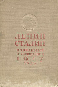 Ленин. Сталин. Избранные произведения 1917 года