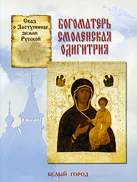 Н. В. Скоробогатько Сказ о Заступнице земли Русской. Богоматерь Смоленская Одигитрия
