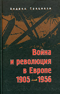 Война и революция в Европе 1905-1956. Андреа Грациози