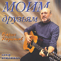 Борис Родионов. Моим друзьям