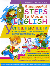 Successful Steps to Modern English / Успешные шаги к овладению современным английским языком