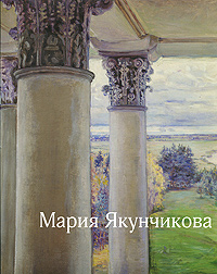 Мария Якунчикова. М. Ф. Киселев