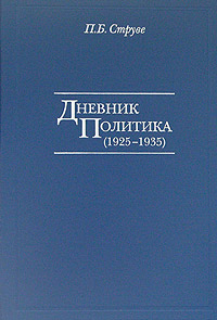 Дневник политика (1925-1935). П. Б. Струве