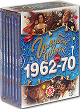 Голубой огонек 1962-1970 (10 DVD)
