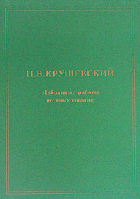 Н. В. Крушевский. Избранные работы по языкознанию