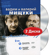 Вадим и Валерий Мищуки. На Московском ветру (DVD + MP3)