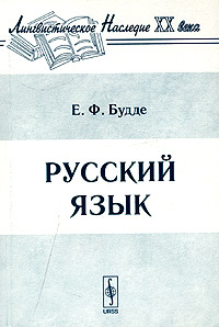 Русский язык. Е. Ф. Будде