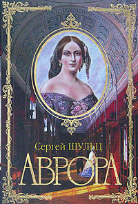 С. С. Шульц Аврора