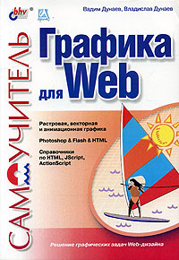 Графика для Web. Вадим Дунаев, Владислав Дунаев