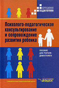 Психолого-педагогическое консультирование и сопровождение развития ребенка. Пособие для учителя-дефектолога