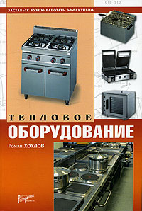 Роман Хохлов Тепловое оборудование