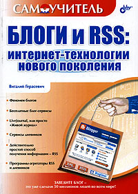 Блоги и RSS: интернет-технологии нового поколения. Виталий Герасевич