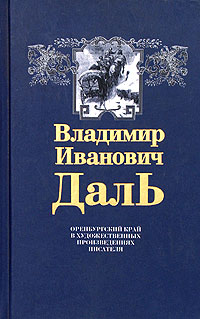 В. И. Даль Оренбургский край в художественных произведениях писателя