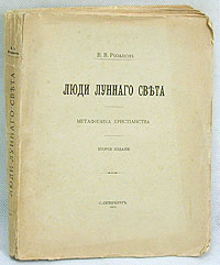 Люди лунного света. Метафизика христианстваYM-760A Люди лунного света. Метафизика христианстваYM-760AПрижизненное издание.Санкт-Петербург, 1913 год, Типография Товарищества А. С. Суворина - Новое Время. Оригинальная обложка. Сохранность хорошая. Страницы разрезаны вручную.Книга выдающегося русского философа Василия Розанова Люди лунного света посвящена изучению истоков негативного отношения к человеческой сексуальности в христианском мире.Возникновение традиции аскетизма и безбрачия, поощрения девственности и противодействия законам природы - вот круг вопросов, которые затрагиваются в предлагаемой работе.