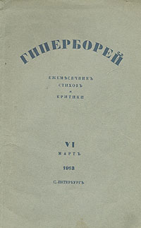 Фото Гиперборей. Ежемесячник стихов и критики. № 6, март, 1913. Покупайте с доставкой по России