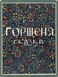 Фото Горшеня. Покупайте с доставкой по России