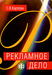 С. В. Карпова Рекламное дело
