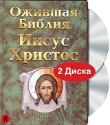 Ожившая библия: Иисус Христос (2  DVD)