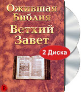 Ожившая библия: Ветхий завет (2  DVD)