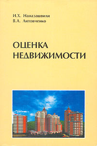 Оценка недвижимости. И. Х. Наназашвили, В. А. Литовченко