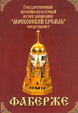 Фаберже