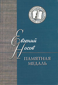 Памятная медаль. Евгений Носов