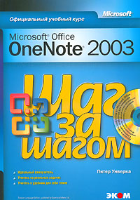 Microsoft Office OneNote 2003. Шаг за шагом (+ СD-ROM). Питер Уиверка
