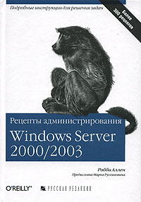 Рецепты администрирования Windows Server 2000/2003. Робби Аллен