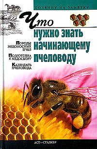 Что нужно знать начинающему пчеловоду. И. Р. Киреевский
