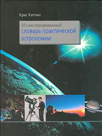 Иллюстрированный словарь практической астрономии. Крис Китчин