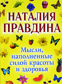Наталия Правдина Мысли, наполненные силой красоты и здоровья ISBN: 5-17-034403-1, 5-9725-0207-0 цена Наталия Правдина Мысли, наполненные силой красоты и здоровья ISBN: 5-17-034403-1, 5-9725-0207-0 цены онлайн