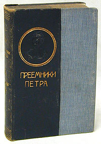 Преемники ПетраZМ5000 Преемники ПетраZМ5000Прижизненное издание. Москва, 1912 год, книгоиздательство Современные проблемы. В издательском переплете с барельефом и золотым тиснением. С 6 отдельными портретами. Сохранность хорошая. Увлекательно написанная книга польского историка Казимира Валишевского будет полезна в постижении широким кругом читателей истории России. Перевод с французского Н. Васина.