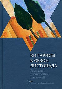 Кипарисы в сезон листопада. Шмуэль Агнон,Аарон Аппельфельд,Двора Барон,Шамай Голан,Ицхак Орен,Иехудит Хендель,Авигдор Шахан,Гершон Шофман