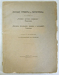 Русские граверы и литографыMB05-00940 Русские граверы и литографыMB05-00940Редкость. 1913 год, Москва, Типография А. И. Мамонтова. С приложением 43 снимков. Большой формат. Оригинальная обложка. Сохранность хорошая. В дополнении к Словарю русских гравюр Д. А. Ровинского и Описанию нескольких гравюр и литографий Е. Н. Тевяшова автор продолжает список русских граверов и литографов, дает описание гравюр, в том числе книжных. Книга будет интересна искусствоведам, коллекционерам и всем истинным ценителям русского искусства.